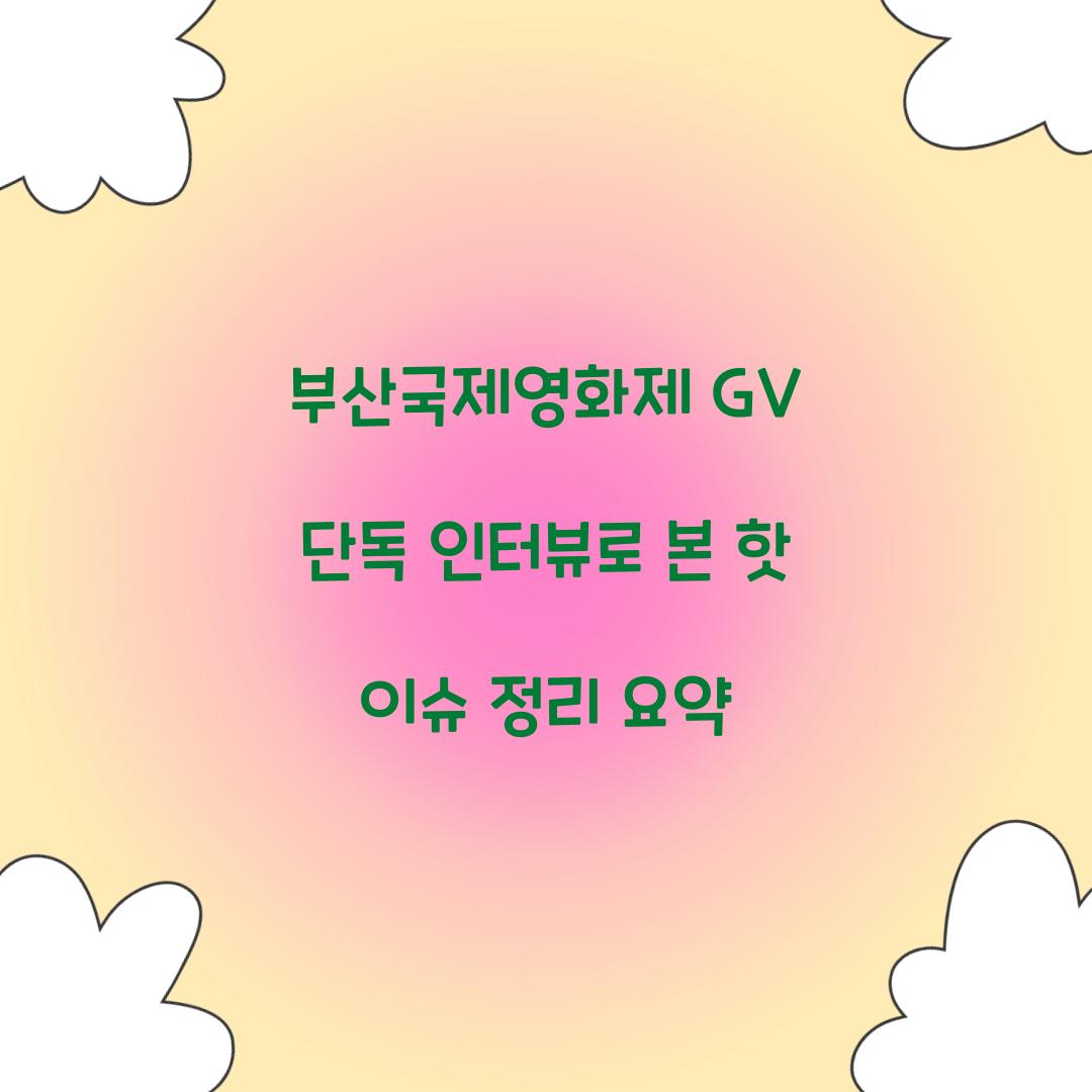 부산국제영화제 GV