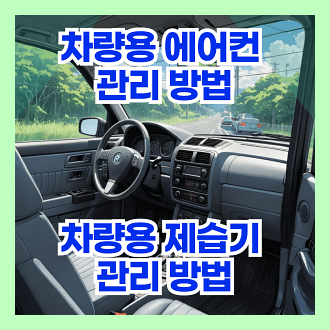 차량용 에어컨 관리 방법 및 차량용 제습기 관리 방법
