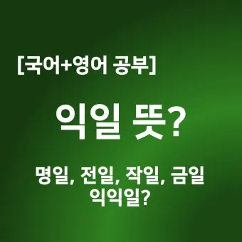 익일 뜻 우체국 익일특급은 언제_17