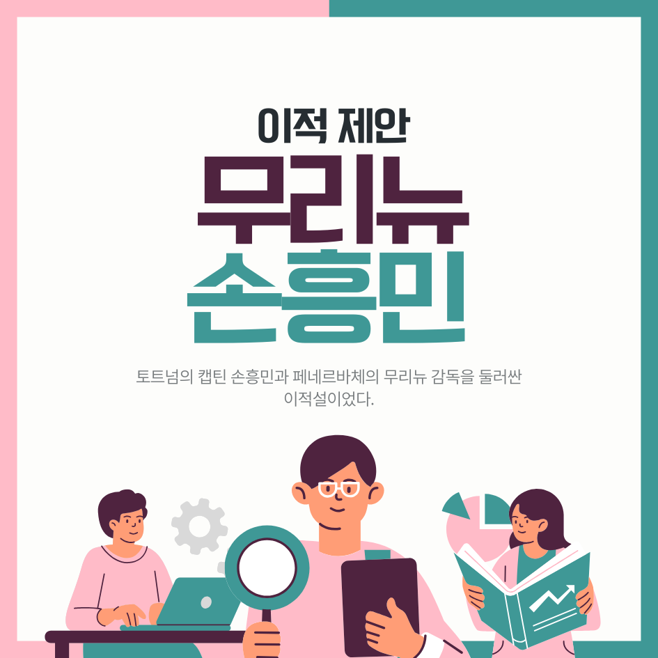 무리뉴 손흥민 이적 제안! 페네르바체 이적설의 진실과 현재 상황