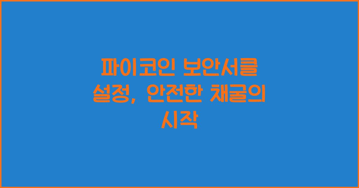 파이코인 보안서클