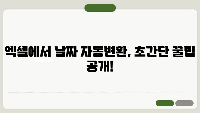 엑셀 날짜 자동변환