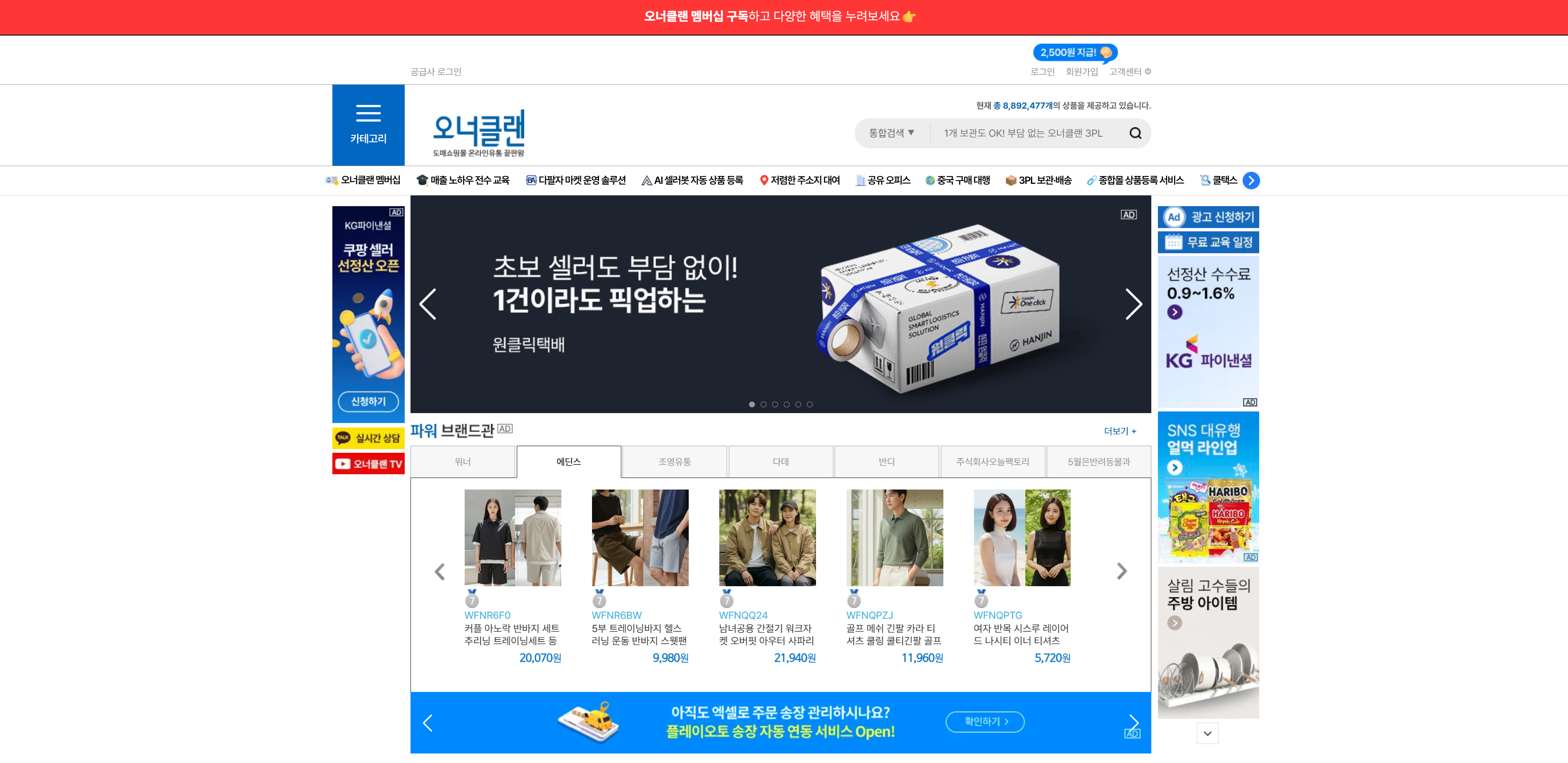B2B 도매 쇼핑몰 오너클랜 사이트 화면