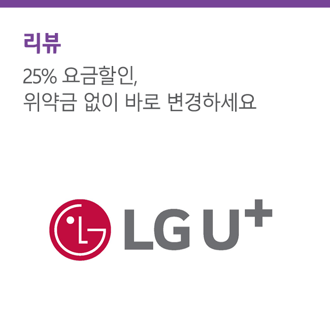 LG유플러스 선택 약정 할인 혜택