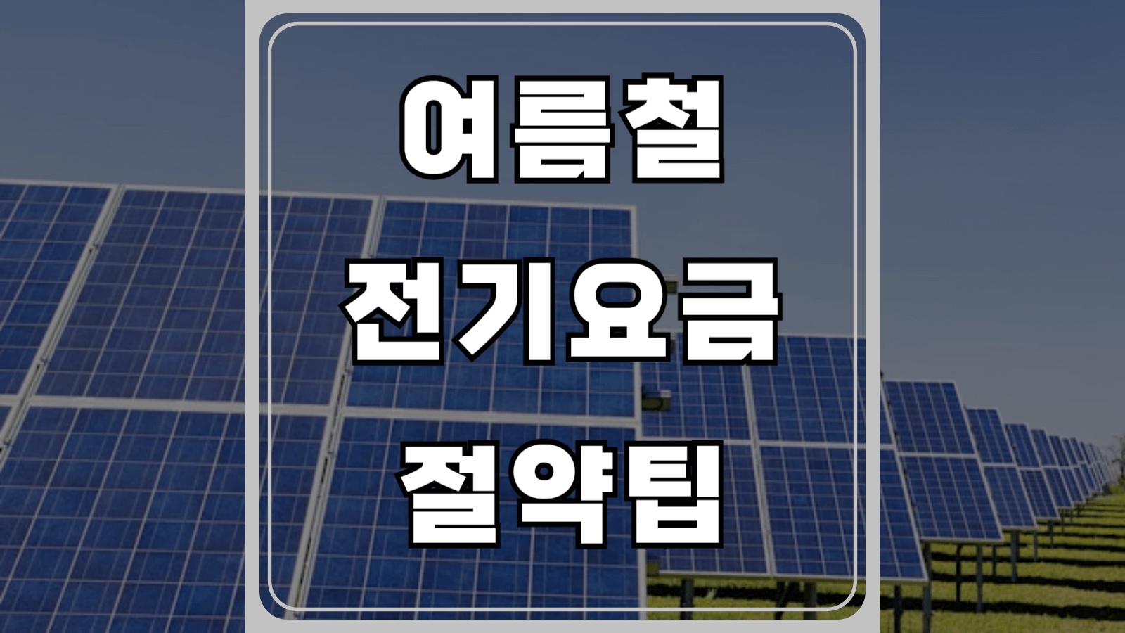 여름철 전기요금 절약팁