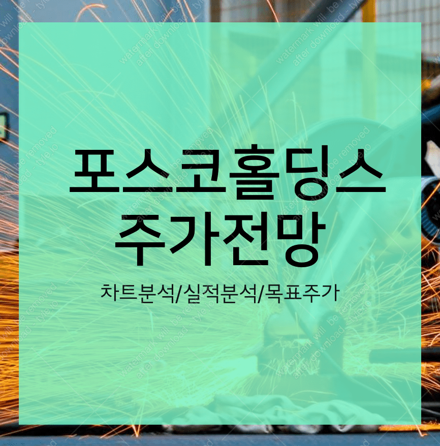 포스코홀딩스 주가 전망