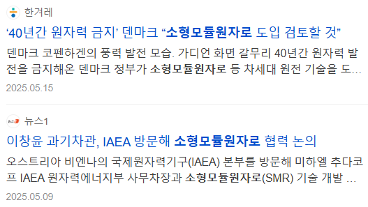 소형모듈원자로, 관련 기사들