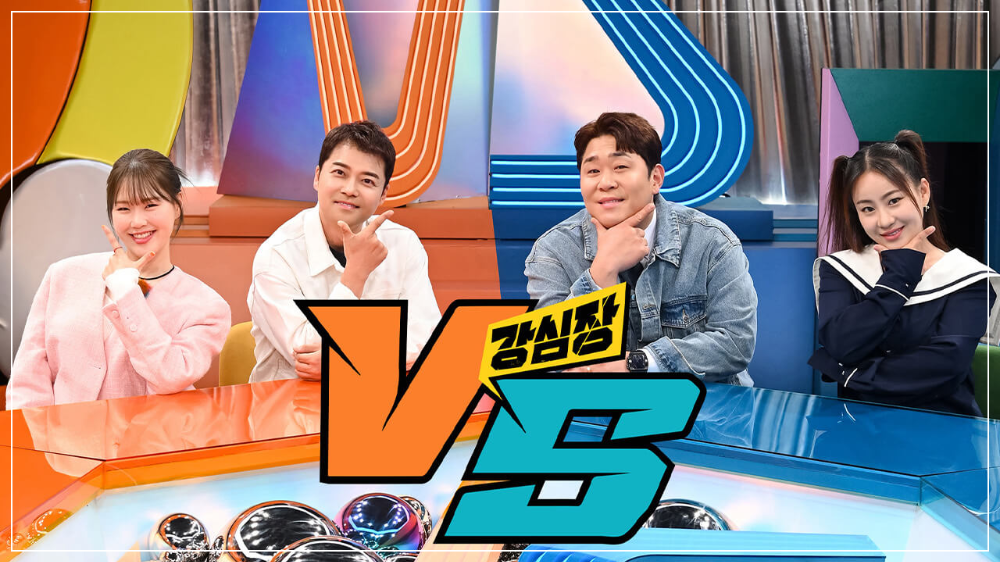 SBS 예능 프로그램 강심장 VS