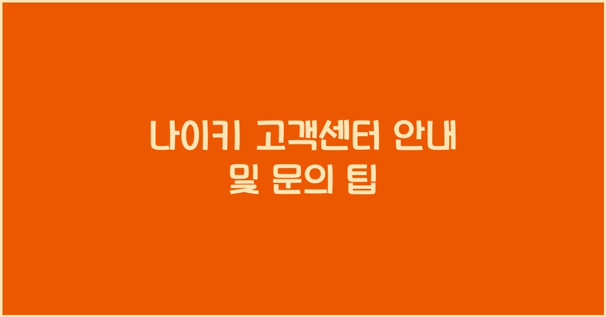 나이키 고객센터