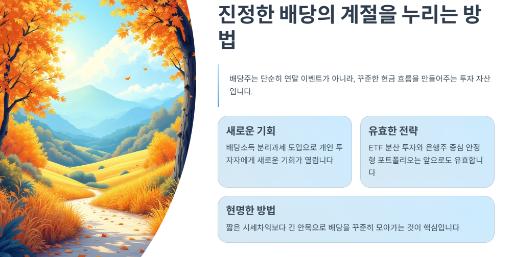 진정한 배당의 계절을 누리는 방법