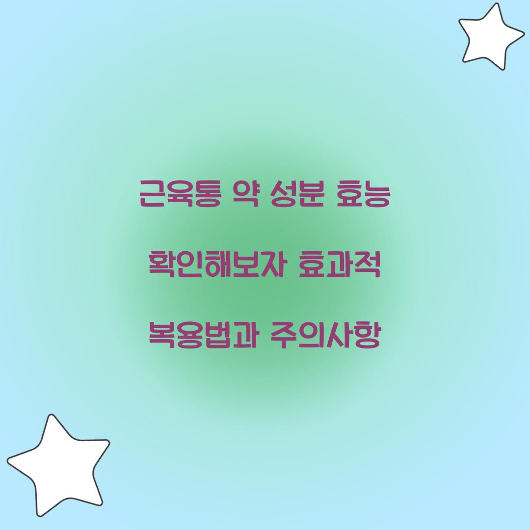 근육통 약 성분 효능