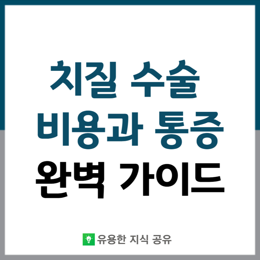 치질-수술-비용-통증-썸네일