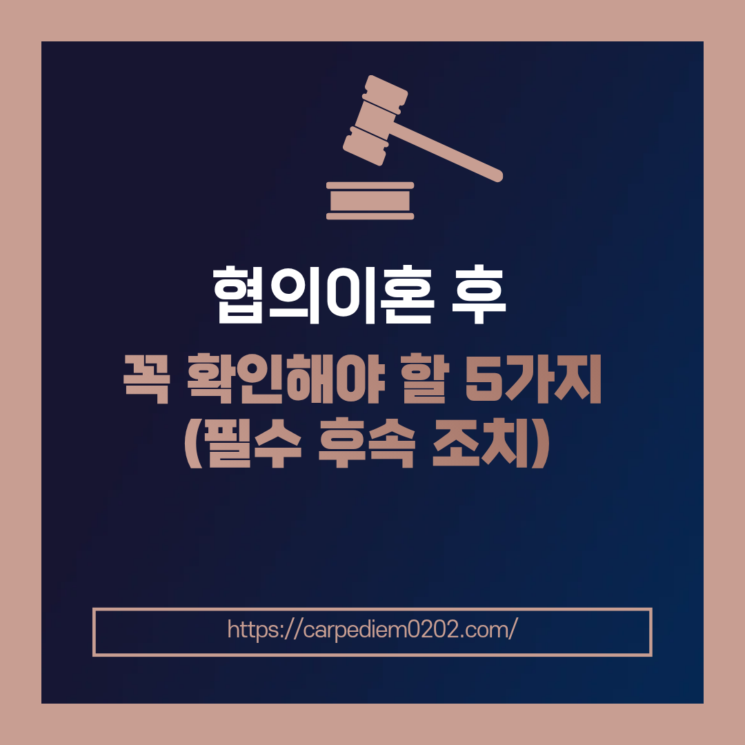 협의이혼 후 꼭 확인해야 할 사항, 필수적인 후속 조치, 변호사 법률 상담, 종합법률정보