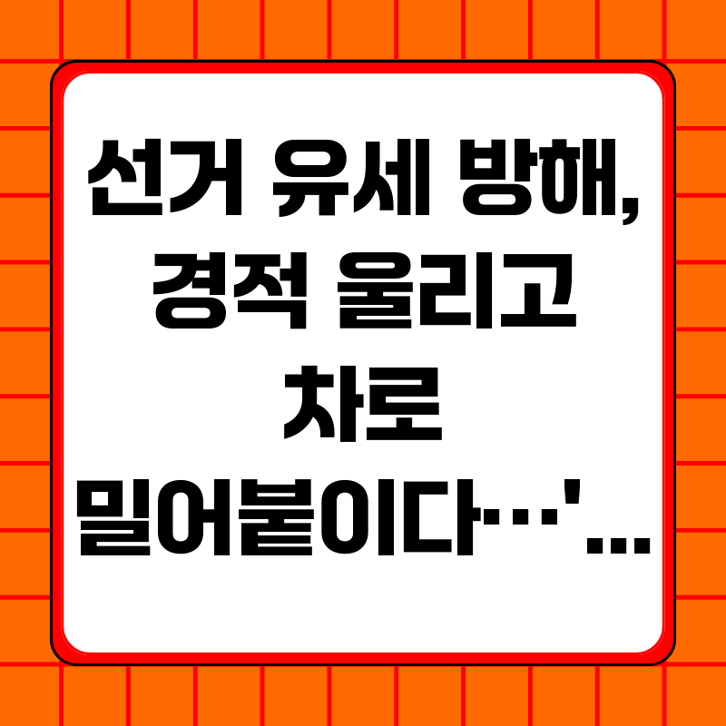 선거-유세-방해-경적-울리고-차로-밀어붙이다정치-테러-논란