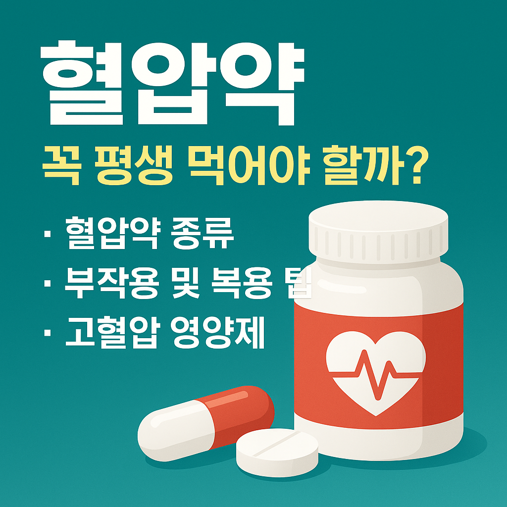 고혈압약, 정말 평생 먹어야 할까