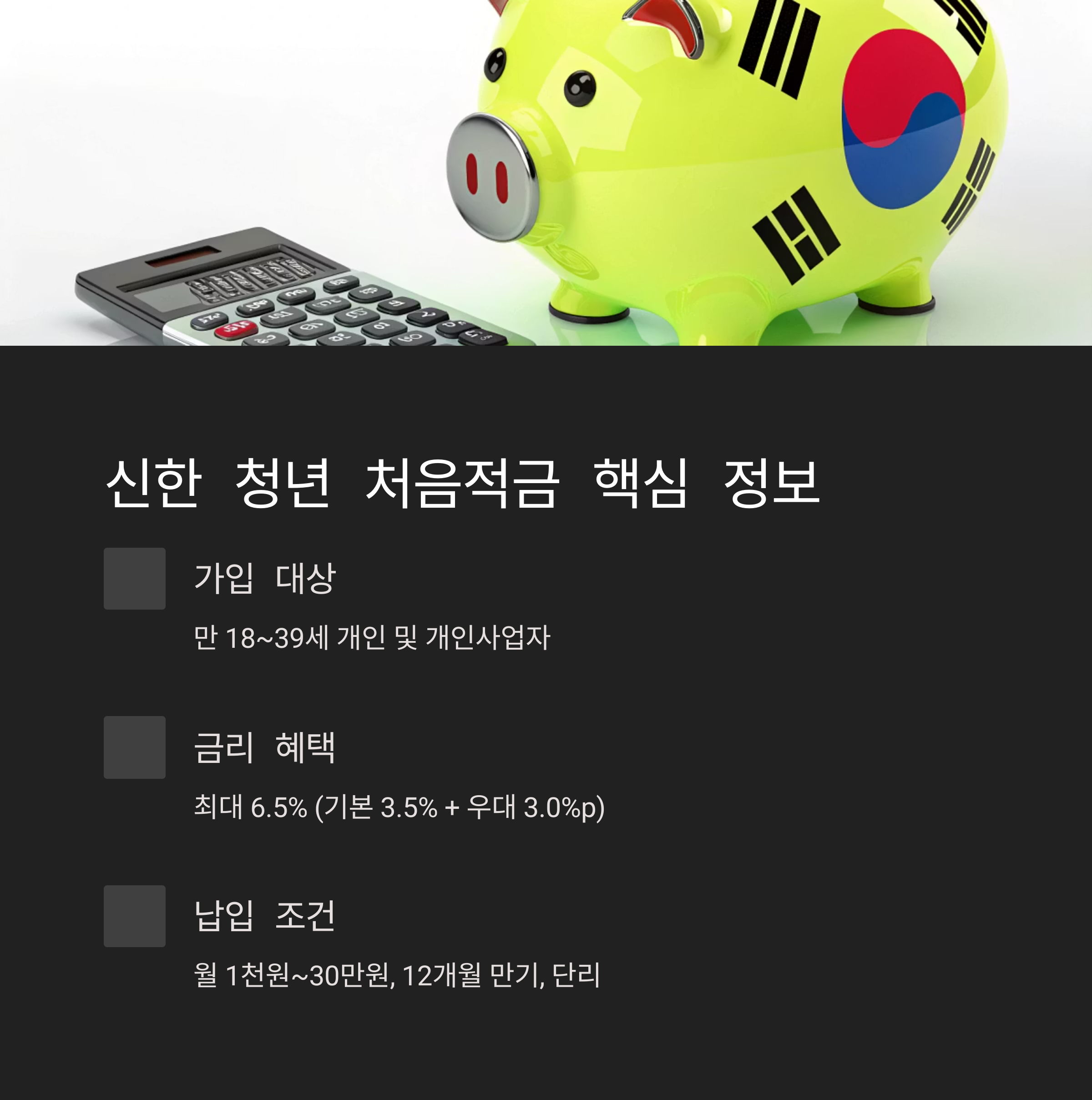 신한 청년적금