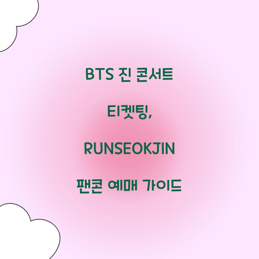 BTS 진 콘서트 티켓팅