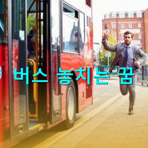 빨간-시내버스를-놓치지-않기위해-황급히-뛰어가는-남성
