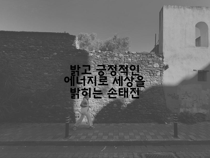 밝고 긍정적인 에너지로 세상을 밝히는 손태진