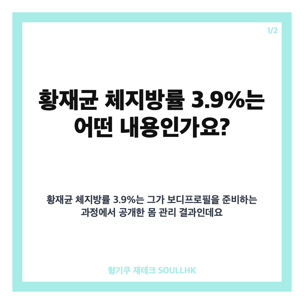황재균 체지방률 3.9%, 바디프로필 위해 18kg 감량한 근황 카드뉴스 1
