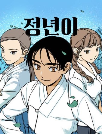 정년이 웹툰 결말 줄거리