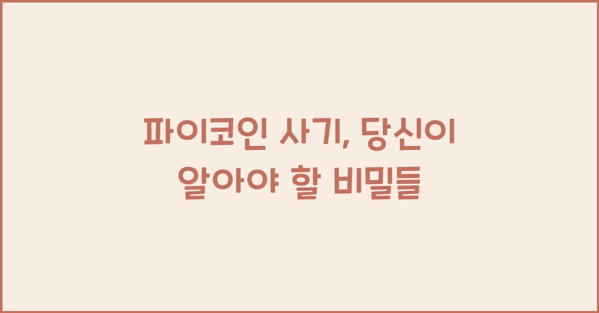 파이코인 사기
