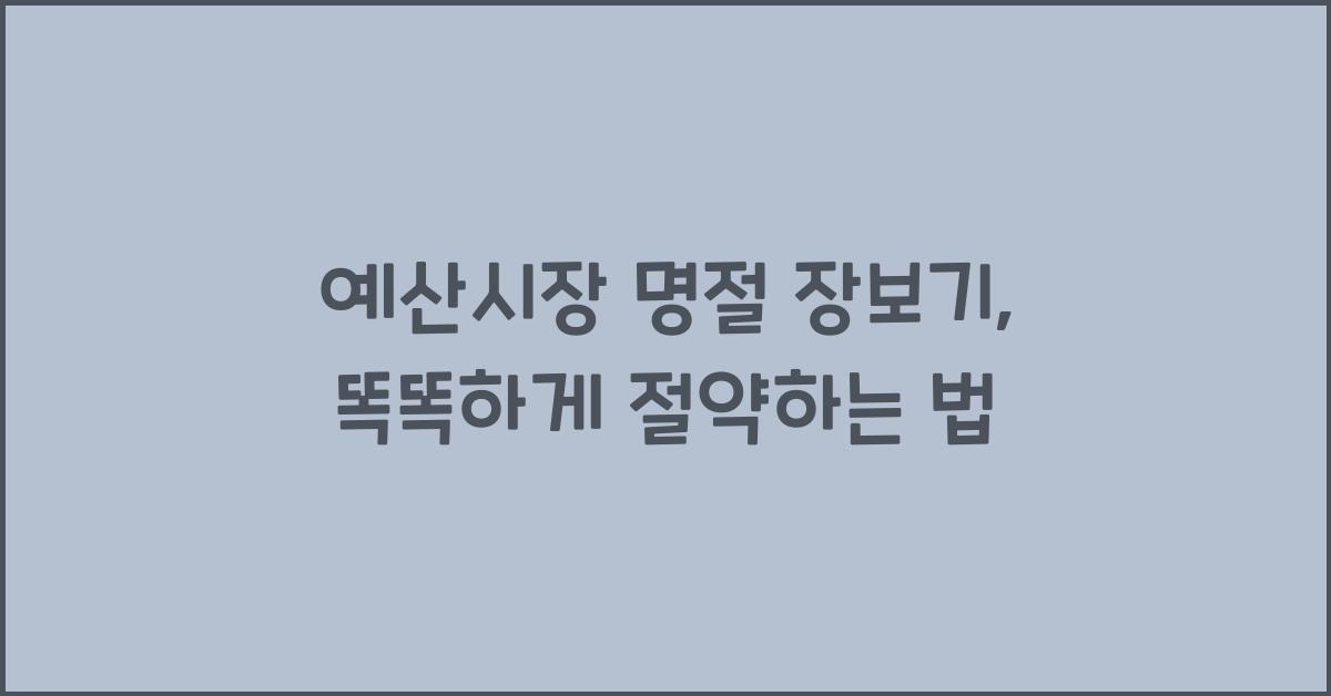 예산시장 명절 장보기