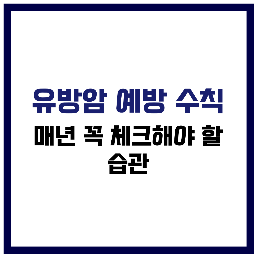 유방암 예방 수칙