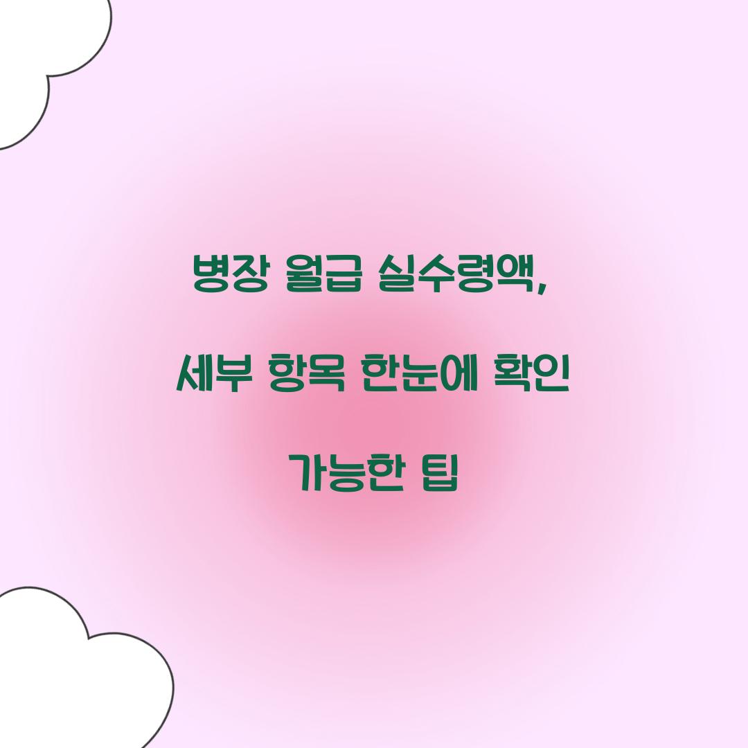 병장 월급 실수령액