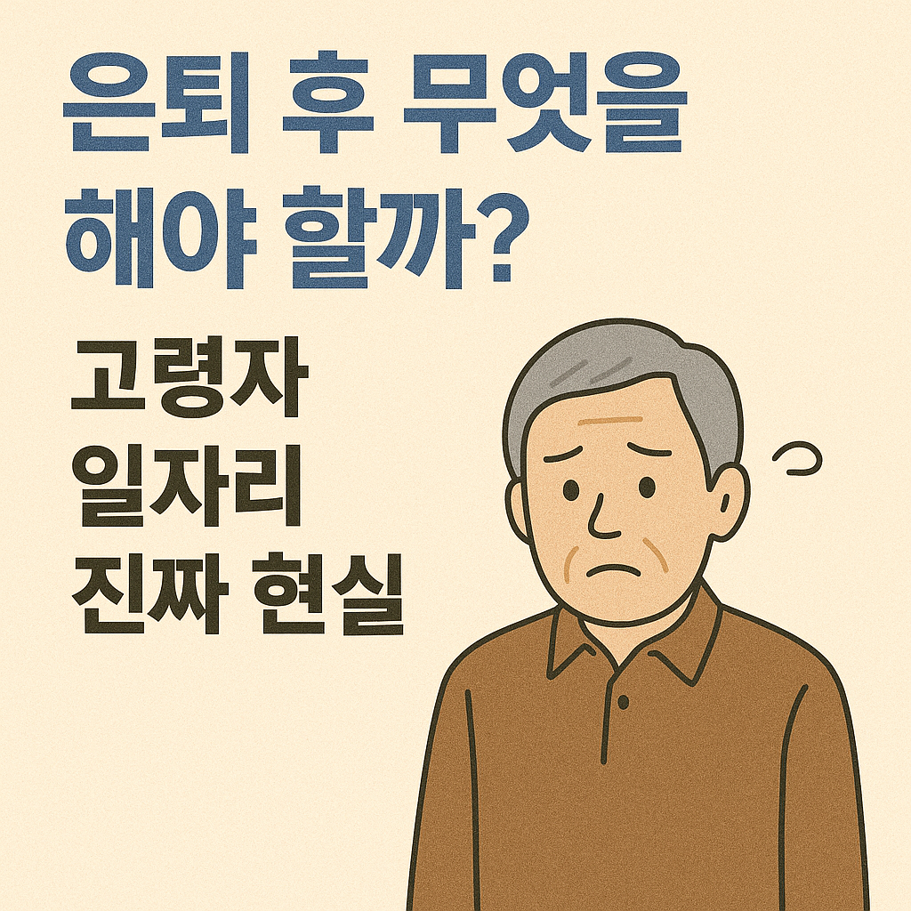 은퇴 후 무엇을 해야 할까? 고령자 일자리 진짜 현실에 관한 사진