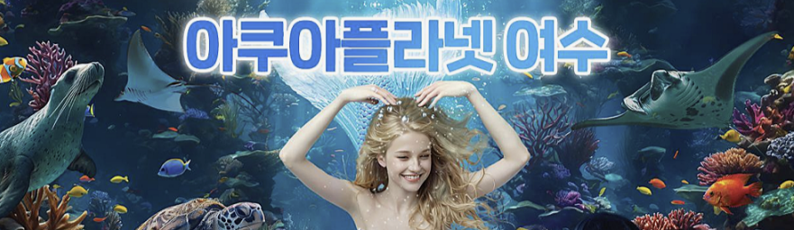 아쿠아플라넷 여수