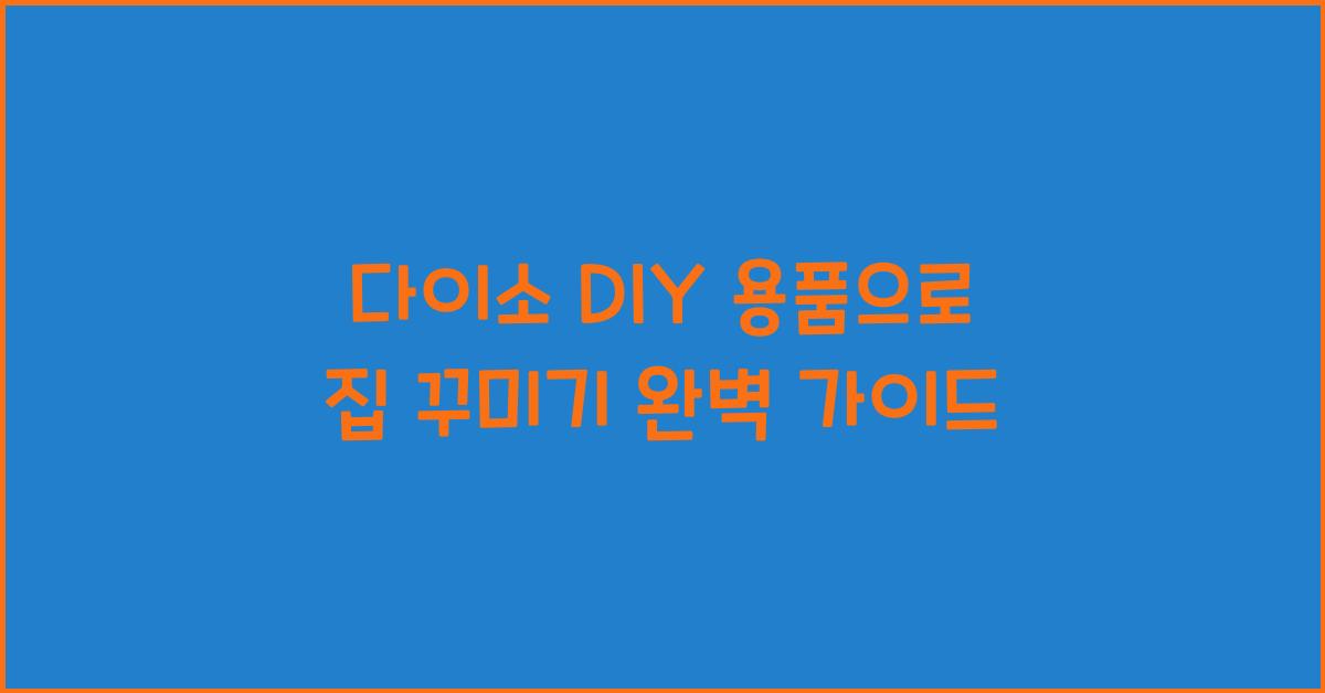 다이소 DIY 용품