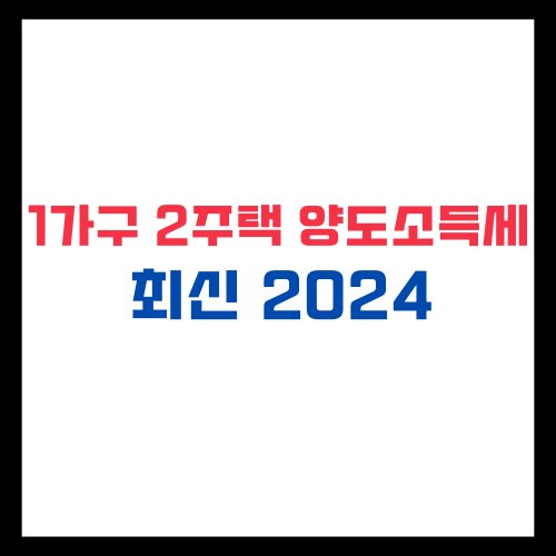 1가구 2주택 양도소득세 최신 2024