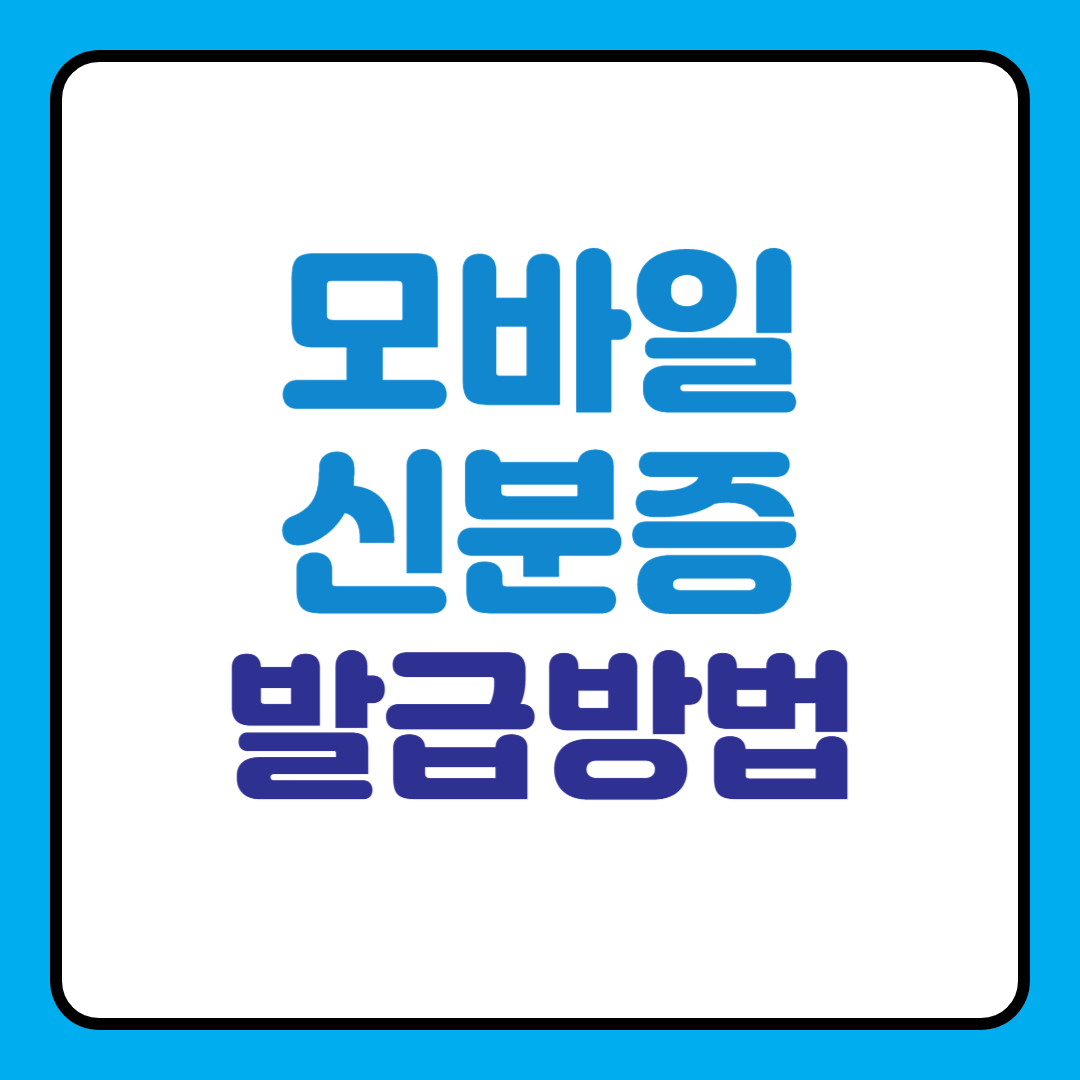 모바일 신분증 발급, 어렵지 않아요!