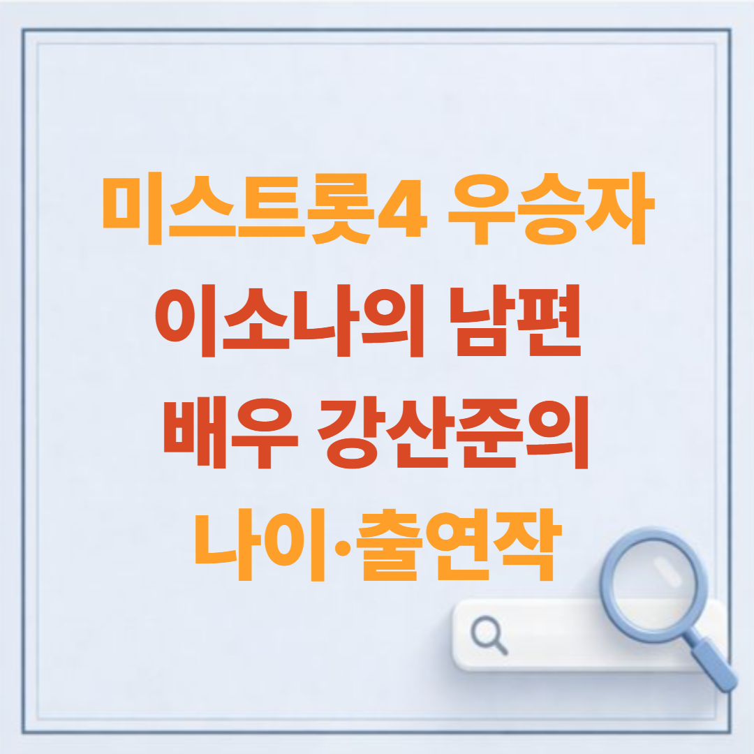 미스트롯4 우승자 이소나 남편 배우 강산준의 나이·출연작