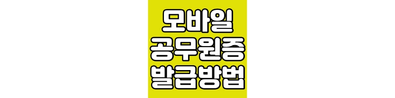 모바일 공무원증 발급방법