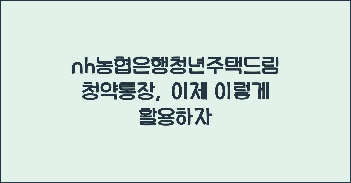 nh농협은행청년주택드림청약통장