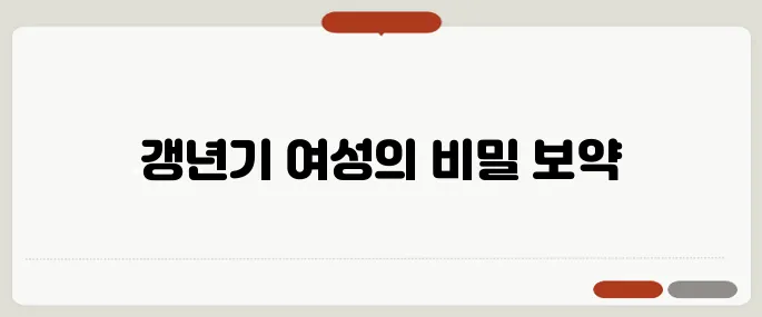 로얄제리 효능 갱년기 여성에게 딱 좋은 이유
