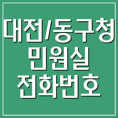 대전 동구청 민원실 전화번호