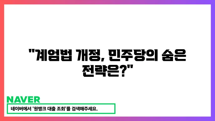 계엄법 개정안, 민주당의 대응과 주요 쟁점 분석