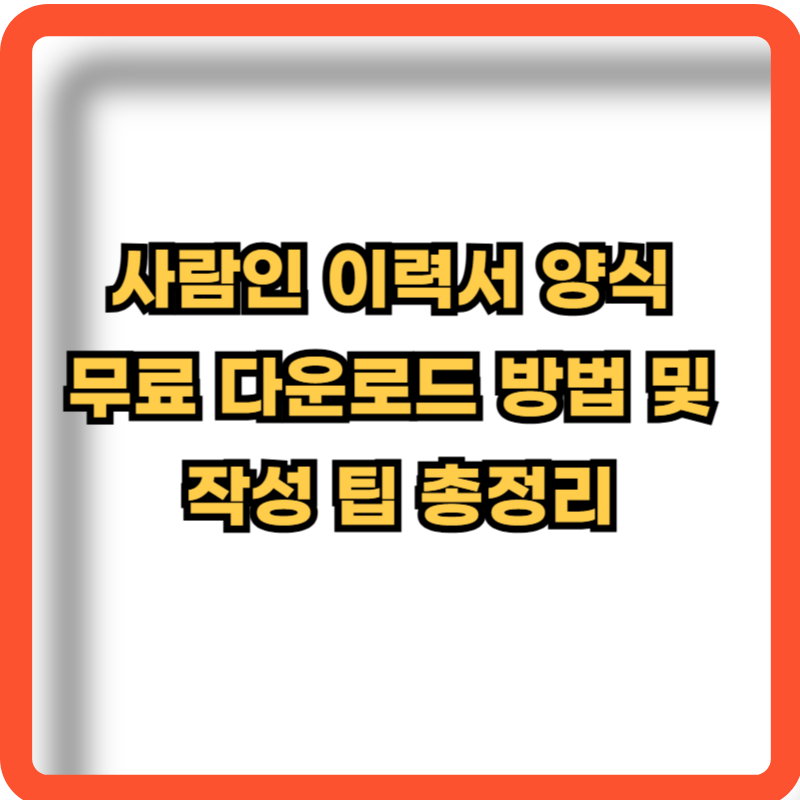 사람인-이력서-양식-무료-다운로드-작성팁
