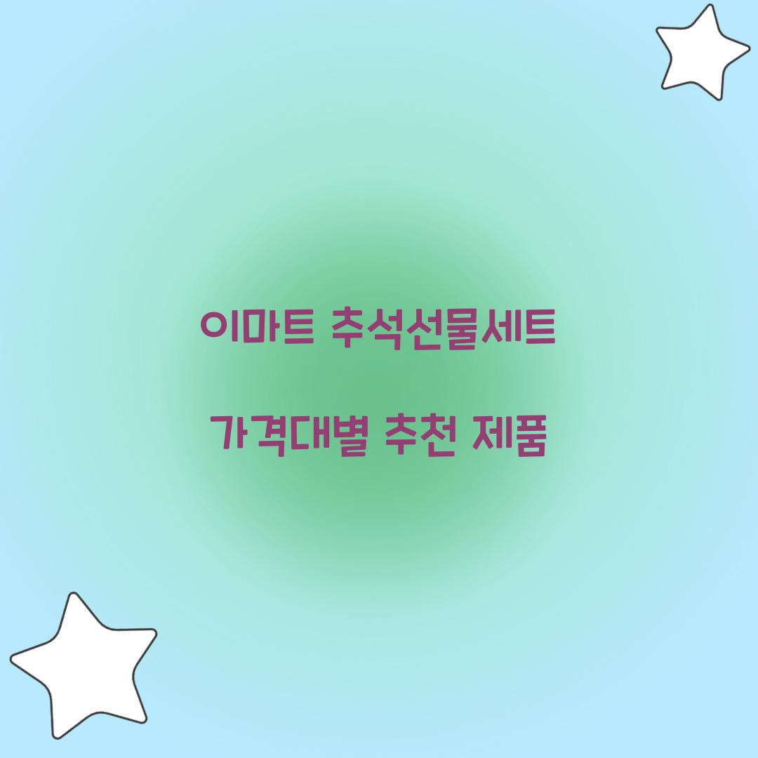 이마트 추석선물세트 가격대별 추천 제품