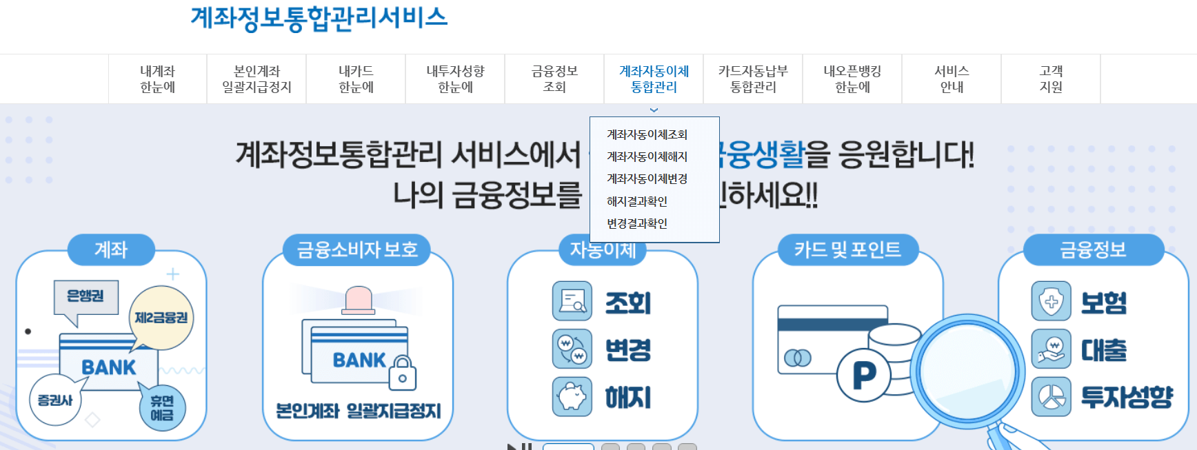 페이인포 계좌정보통합관리서비스