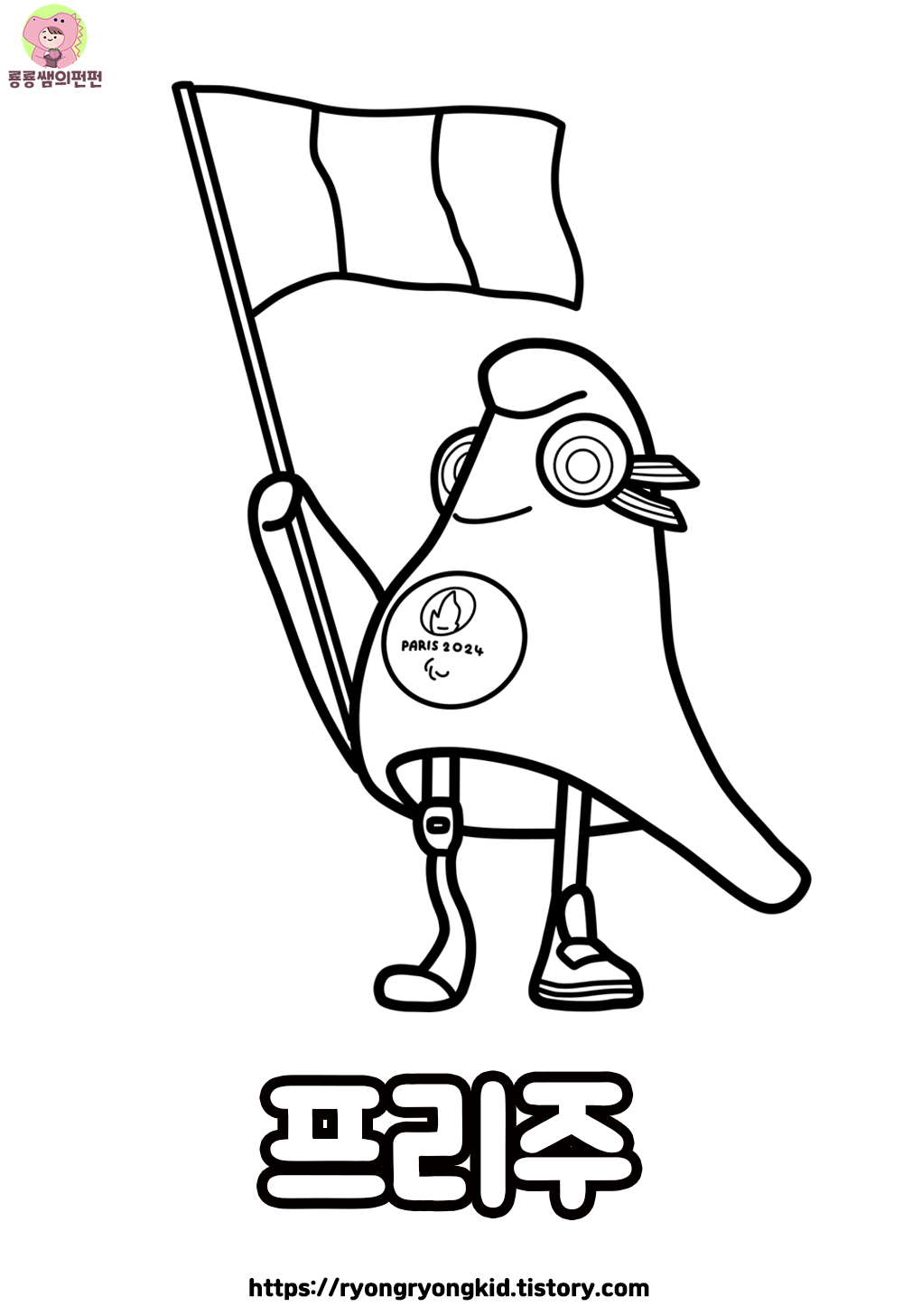 2024 파리올림픽 마스코트 프리주