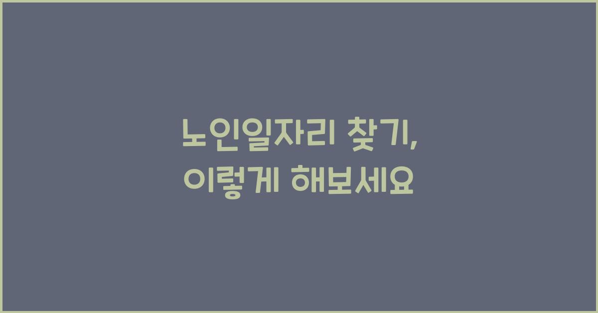 노인일자리 찾기