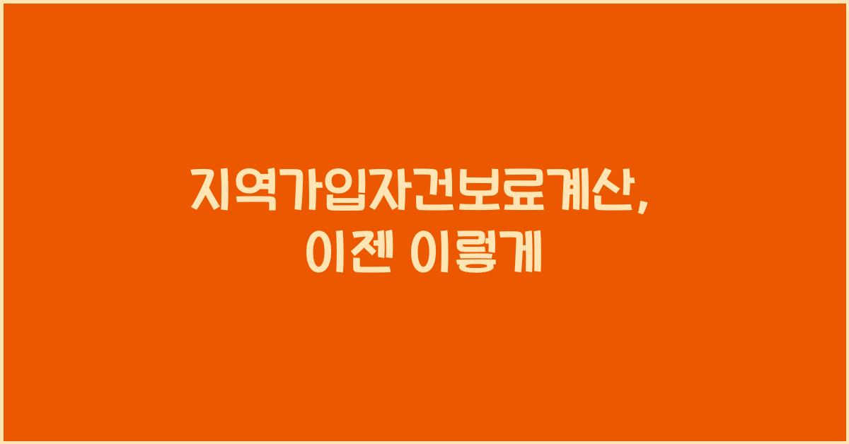 지역가입자건보료계산