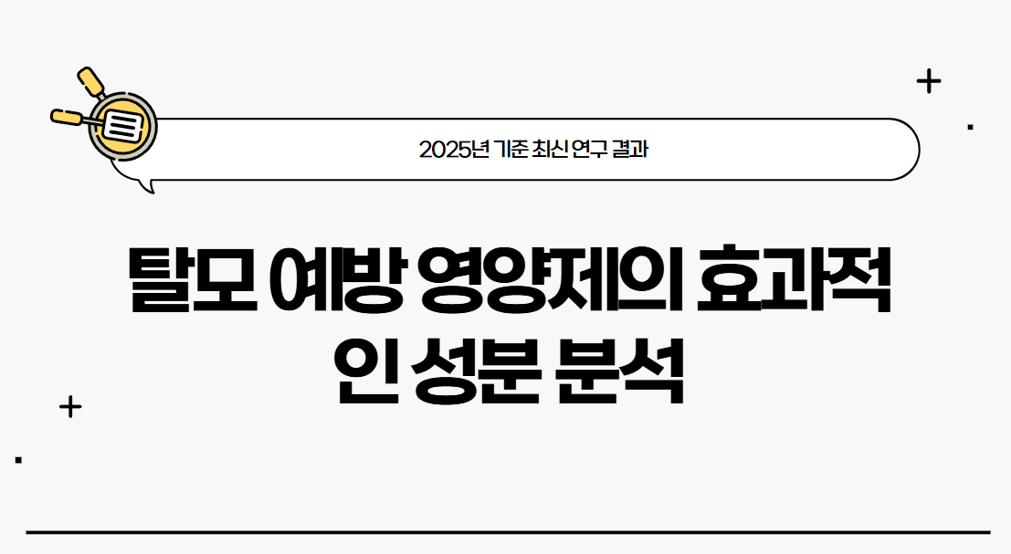 탈모 예방 영양제