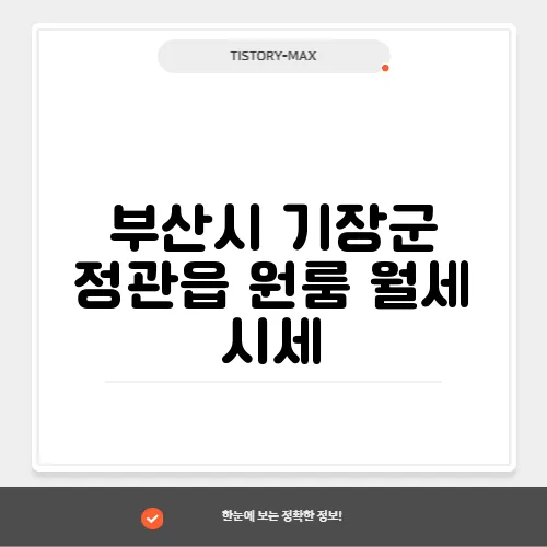 부산시 기장군 정관읍 원룸 월세 시세, 가격비교