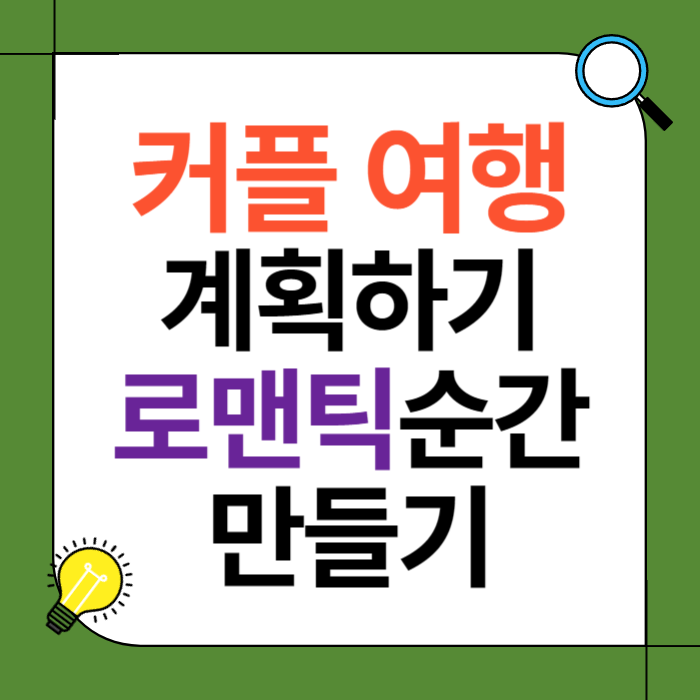 커플 여행 계획하기