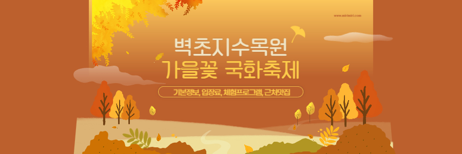 벽초지수목원 가을꽃 국화축제